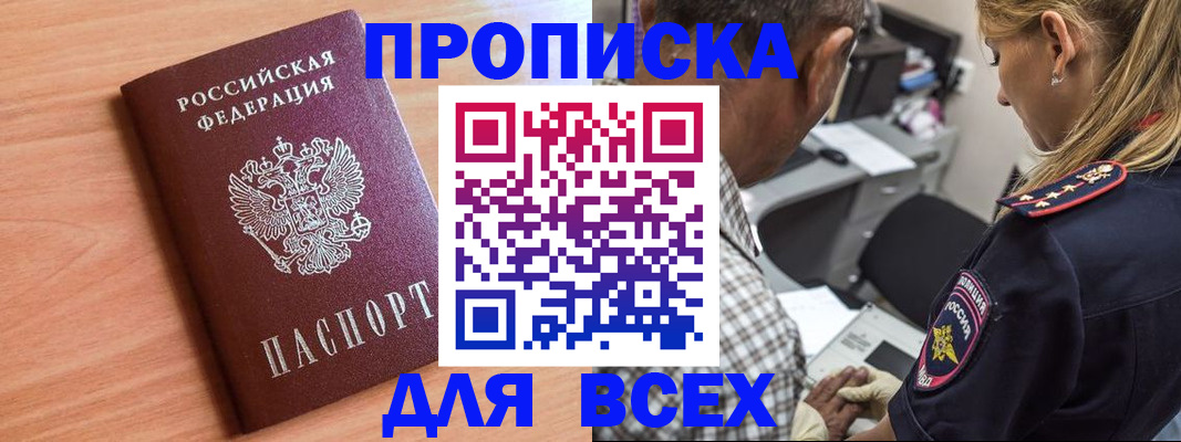 прописка в Ясном